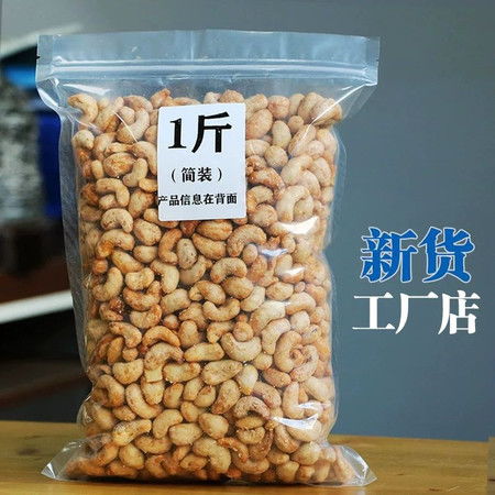 悠悠山谷 炭燒腰果袋裝200g500g1000g堅(jiān)果零食特產(chǎn)干果帶皮腰果仁